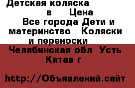 Детская коляска teutonia fun system 2 в 1 › Цена ­ 26 000 - Все города Дети и материнство » Коляски и переноски   . Челябинская обл.,Усть-Катав г.